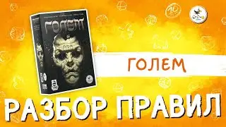 Настольная игра &laquo;Голем&raquo; &mdash; разбор правил от Cranio Creations