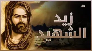 زيد بن علي | زيد الشهيد وحليف القران - ثورته العجيبه على بني اميه والاعاجيب التي حدثت !