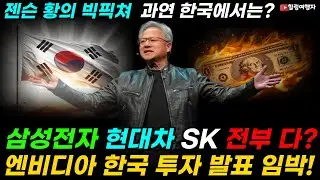 드디어 한국에 뜬다! 엔비디아 한국 투자 발표 임박! 삼성전자 현대차 SK까지 전부 다 오를까?! 젠슨 황의 빅픽쳐 과연 한국에서는? GTC 2025 &rArr; APEC