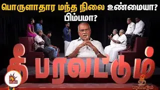 பொருளாதார மந்த நிலை உண்மையா? பிம்பமா? | Debate Show| Economic Slowdown| Jeyaranjan| தீ பரவட்டும்
