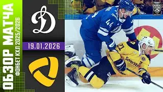 ДИНАМО МОСКВА – СЕВЕРСТАЛЬ | Обзор матча Фонбет КХЛ сезон 2025/2026 | 19.01.2026