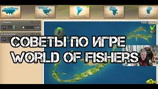 Советы по Игре World of Fishers реальная рыбалка