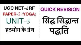 सिद्ध सिद्धांत पद्धति । हर उपदेश के सभी सवाल।QUICK REVISION: UGC NET-JRF । SIDH SIDDHANT PADHHATI