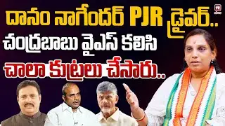 చంద్రబాబు వైఎస్ కలిసి చాలా కుట్రలు చేసారు.. | PJR Daughter Vijaya Reddy Shocking Comments