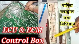 গাড়ির কন্ট্রোল বক্স রিপিয়ার করা/ECU & ECM repair/How to repair car control box/ Car control box