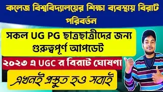 সবাই প্রস্তুত হও: UGC New Guidelines 2023: UG PG Colleges Universities: Calcutta University: WBSU:KU