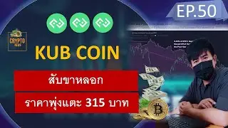 Bitkub Coin สับขาหลอก พุ่งแตะ 315 บาทอย่างรุนแรง | Cryptocurrency | PixPiaw EP.50