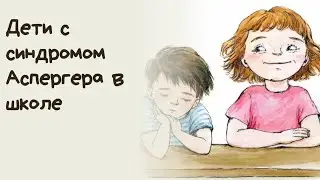 Дети с синдромом Аспергера в школе