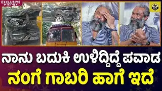 ಕೆಜಿಎಫ್ ಆಂಡ್ರ್ಯೂಸ್ ಬಿಚ್ಚಿಟ್ರು ತನಗಾದ ಭಯಾನಕ ಆಕ್ಸಿಡೆಂಟ್| KGF Andrews Car Accident | KGF Avinash Hoysala