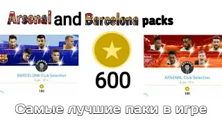 Паки Арсенала и Барселоны | Самые лучшие паки | PES 2019 Mobile