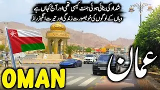 Travel To Oman 2025 |   History, Amazing Facts & Documentary in Urdu/Hindi | | عمان کی سیر