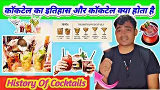 Cocktail Ka Itihas Aur Cocktail Kya Hota Hai | History Of Cocktails | What is Cocktail 