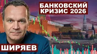 Вячеслав Ширяев. Аукционы РЕПО и банковский кризис 2026 в РФ @Viacheslav_Shiryaev