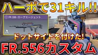 【CoDモバイル】FR.556 今シーズン『ダメージが増加』したARでハーポ無双‼️最強カスタムも紹介！
