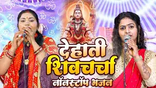 2026 में डांस वाला भोजपुरी शिवचर्चा   Shiv Charcha   Shiv Charcha geet   2026 Shiv Charcha bhajan