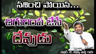 Pst.T.Jafanya Sastry Garu|| Telugu christian message||