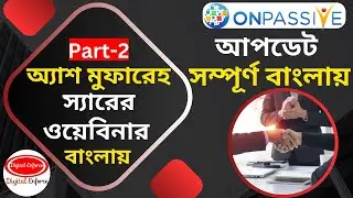 #ONPASSIVE অ্যাশ মুফারেহ স্যারের ওয়েবিনার আপডেট সম্পূর্ণ বাংলায় পার্ট-২ | #DigitalEnforce