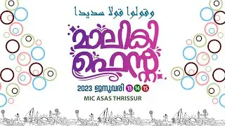 MALIKI FEST 2K23 || VAKYARTHA SADASSU [S]  || MIC ASAS THRISSUR