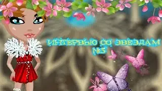 Интервью со звездам №5