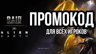 СВЕЖАЙШИЙ ПРОМОКОД ДЛЯ ВСЕХ в raid shadow legends