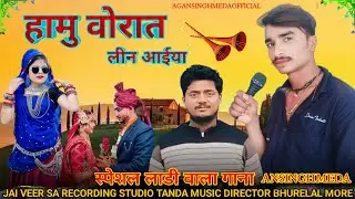``हामू ओरात लेन आया लाडी`` SINGER PREMSINGH ALAWA ANSINGH MEDA