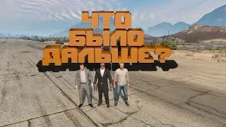 ЧТО БЫЛО ДАЛЬШЕ В GTA 5 C МАЙКЛОМ ТРЕВОРОМ И ФРАНКЛИНОМ