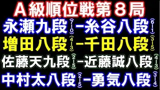 A級順位戦第8局　永瀬九段ｰ糸谷八段､増田康八段ｰ千田八段､佐藤天九段ｰ近藤八段､中村太八段ｰ佐々木勇気八段　アユムの評価値放送