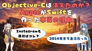 Objective-Cは消えたのか？AppleがSwiftを作った本当の理由