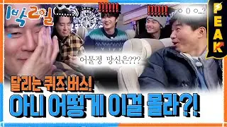 [#피크타임] 정정당당한 거 좋아한다며! 퀴즈 한 번에 1박 2일 적응한 김재원? | #1박2일시즌4 | KBS 260118 방송
