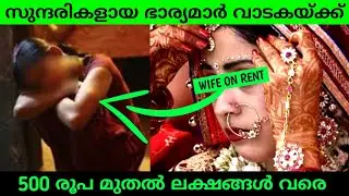 Wife on rent in Madhya Pradesh | Dhadicha Pratha | in Malayalam | Newpoint