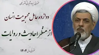 دوازده عامل محبوبیت در احادیث | استاد رفیعی 1404