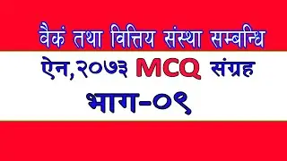 BAFIA MCQ PART-9| RBB AND NRB|ADBL 4th & 5th ||  Bank MCQ|बैङ्क-तथा-वित्तिय-संस्था-सम्बन्धी-ऐन-२०७३