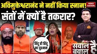 Shankaracharya पर क्यों है घमासान? संतों में क्यों है तकरार? Avimukteshwaranand Sawal Hai Bawal Hai