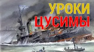 Уроки Цусимы. Как Державы учли опыт войны.