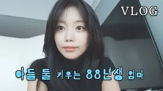 [VLOG] 마지막 출근ㅣ아들둘맘 일상ㅣ크리에이터엄마ㅣ모델로 아이크ㅣ에르보리앙 CC크림