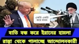 আর কোনো ছাড় দেওয়া হবে না। নতুন বাহিনীর পদক্ষেপ শুরু@NEWS24TV @BBCHindi @AbdurRahmanIslamicSurah7  
