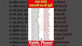Ekadashi vrat 2025 | Ekadashi list 2025 Ekadashi kab hai 2025 Ekadashi 2025 | एकादशी कब हैं#ekadashi