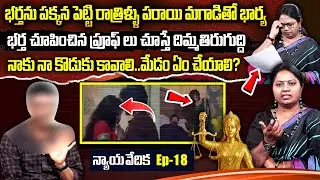 న్యాయ వేదిక - Nyaya Vedika ( Episode - 18 ) | Advocate Akula Ramya | Real Life Story | SumanTV Women