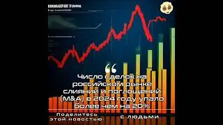 Число сделок на российском рынке слияний и поглощений (M&A) в 2024 году упало более чем на 20%