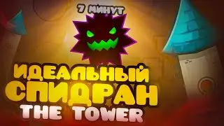 КАК ПРОЙТИ THE TOWER ЗА 7 МИНУТ | РАЗБОР СПИДРАНА | GEOMETRY DASH 2.2