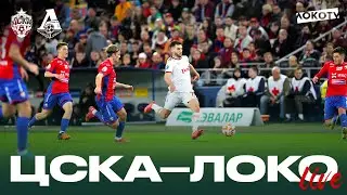 Loko Live | Гостевое дерби с ЦСКА, сейвы Лантратова, возвращение и гол Изидора
