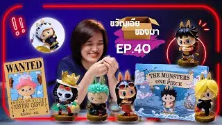 ขวัญเอ๊ย ของมา Ep.40 - The Monsters x One Piece