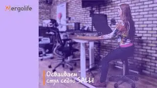 Стул седло SALLI. Сидим Здорово. Самый полезный стул для сидения