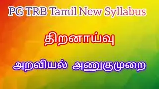 PG TRB Tamil New Syllabus திறனாய்வு அறவியல் அணுகுமுறை