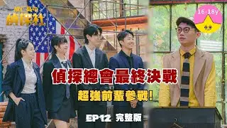 #視網膜 ft.#孫沁岳 #蓋瑞 #孔令元 #babyMINT丞妘｜EP12 來自總會的邀請▸▸偵探總會最終決戰 超強前輩參戰！🔎💥#成仁高中偵探社S2｜小公視