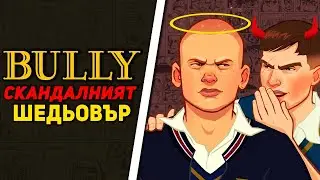 BULLY - Скандалният Шедьовър На Rockstar
