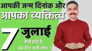 7 July Ko Janme Log | 7 जुलाई को जन्मे लोगों का व्यक्तित्व | 7 July Birth Day | Astro Rao