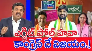 ఎగ్జిట్ పోల్ హవా..కాంగ్రెస్ దే విజయం..: Mahaa Vamsi Analysis On Jubilee Hills Exit Poll Results