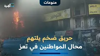 وسط محاولات يائسة لإخماده.. حريق ضخم يلتهم محال المواطنين في سوق الزنداني بالحوبان