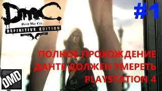 [PS4] DMC: DEVIL MAY CRY - DMD ЧАСТЬ 1